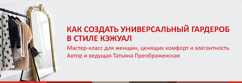 Как создать универсальный гардероб в стиле кэжуал._0.jpg